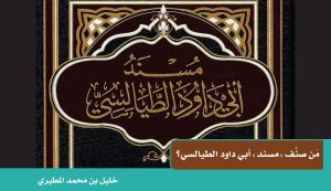 مَن صنَّف "مسند" أبي داود الطيالسي؟