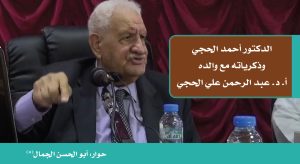الدكتور أحمد الحجي وذكرياته مع والده