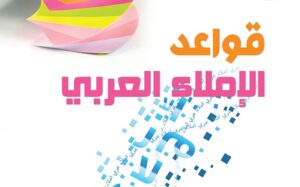 قواعد الإملاء